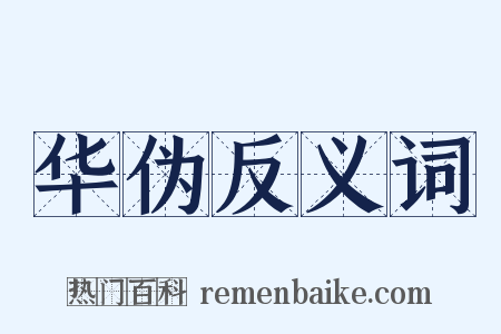 华伪反义词是什么意思的图片